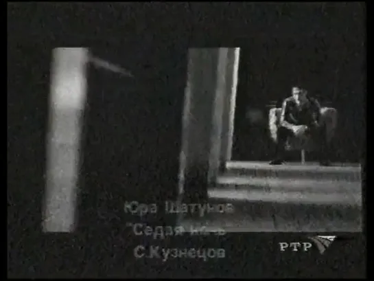 Юра Шатунов - Седая ночь (РТР, 2002)