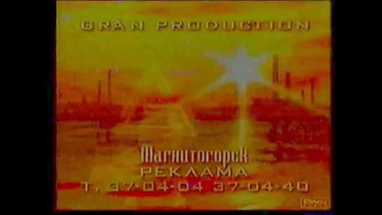 Перед и после рекламная заставка (ОРТ-Магнитогорск, 2005)