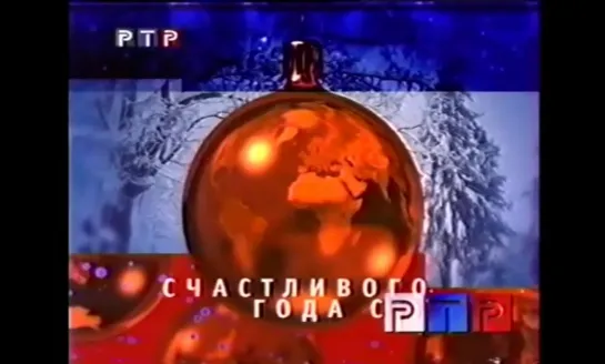 Все заставки со слоганом Счастливого года с РТР (РТР, 1998-1999)