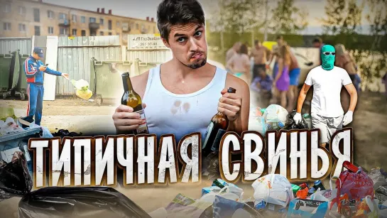 БАТЯ - ТИПИЧНАЯ СВИНЬЯ