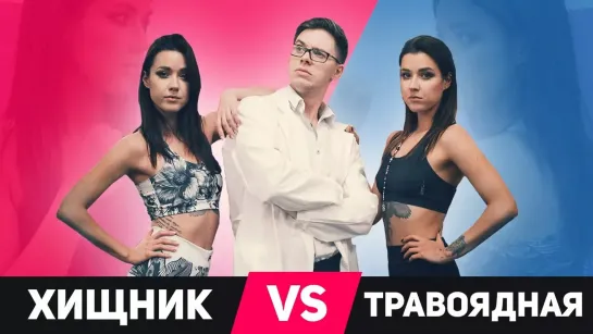 Скетчи - БЛИЗНЕЦЫ ХИЩНИЦА VS ТРАВОЯДНАЯ. КТО СИЛЬНЕЙ? TWINS RAW VEGAN VS MEAT-EATER