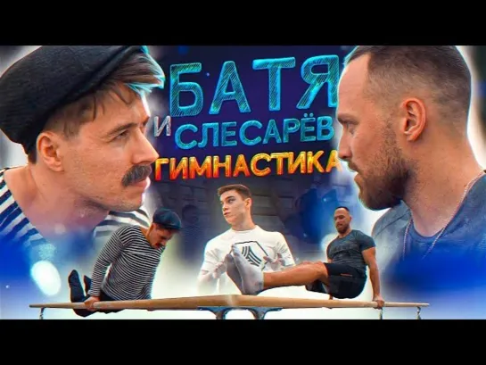 Скетчи - БАТЯ И СЛЕСАРЁВ