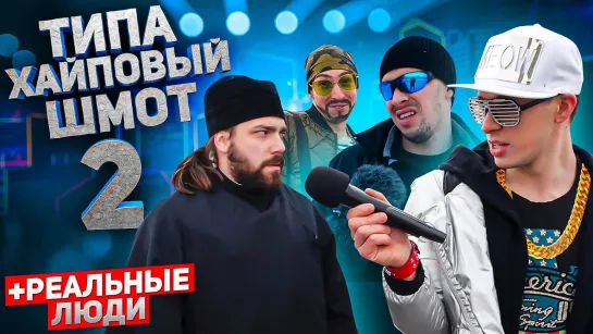 Dima Explode - ТИПА ХАЙПОВЫЙ ШМОТ 2