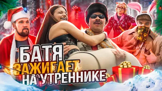 БАТЯ - БАТЯ НА УТРЕННИКЕ