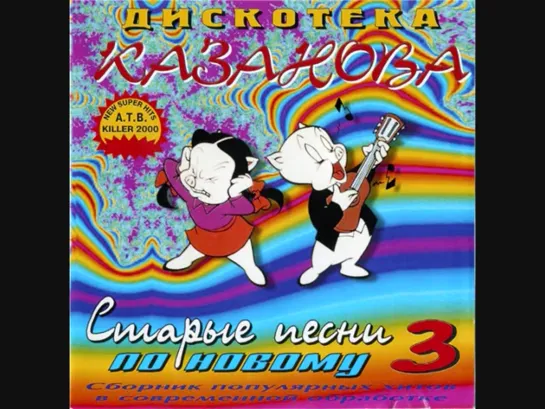 Старые песни по новому Vol. 3 (1999)