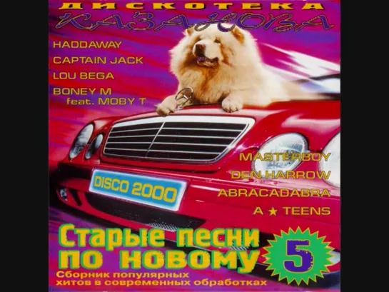 Старые песни по новому Vol. 5 (1999)