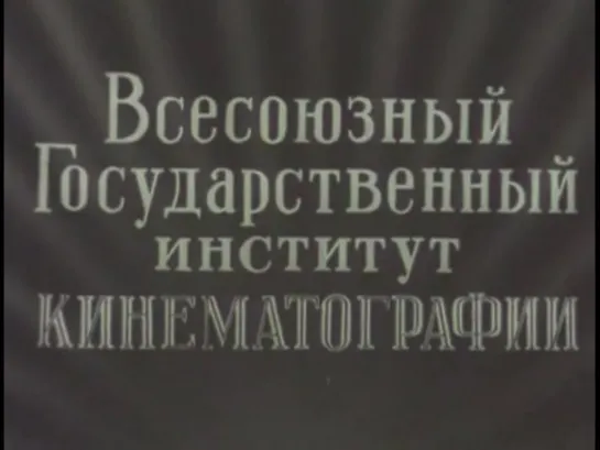 Сегодня увольнения не будет. (1958г.).