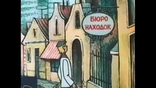 Бюро находок. 3 части. (1982-1983гг.).