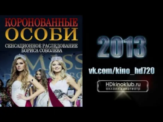 Док.фильм Бориса Соболева "Коронованные особи" (2013)