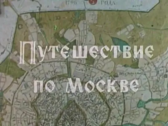 Путешествие по Москве. Проспект Мира. (1986г.).