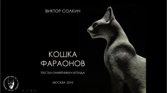 Кошка фараонов. Лекция Виктора Солкина.