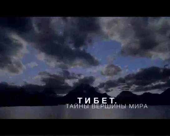 Тибет. Тайны вершины мира. (2009г.).