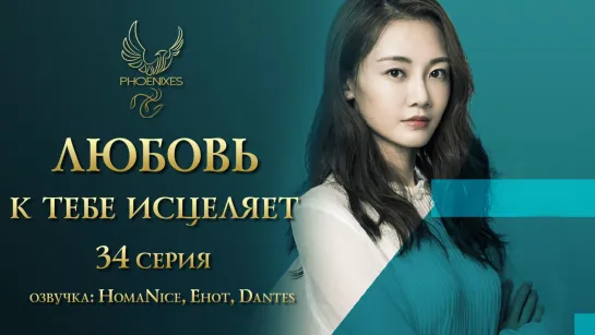 [FSG Phoenixes] Любовь к тебе исцеляет - 34/40 [озвучка]