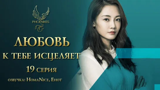 [FSG Phoenixes] Любовь к тебе исцеляет - 19/40 [озвучка]