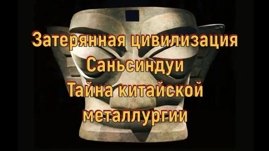 Затерянная цивилизация Саньсиндуи. Тайна китайской металлургии