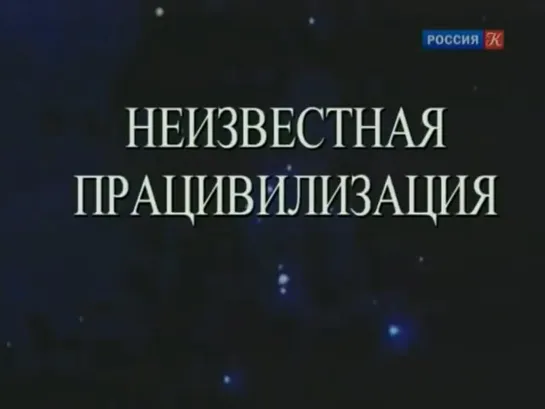 Неизвестная працивилизация. По следам тайны | Телеканал Культура