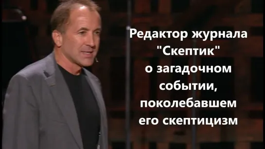 Редактор журнала "Скептик" о потрясшем его аномальном событии