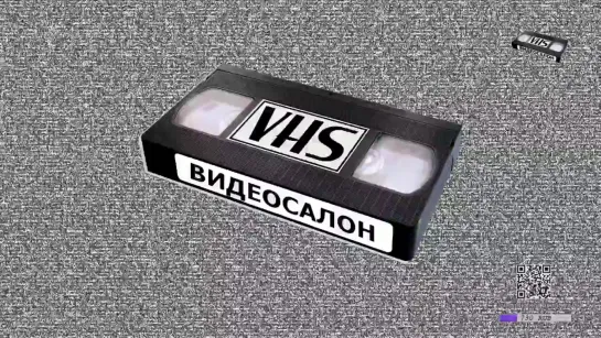 ВИДЕОСАЛОН VHS LIVE