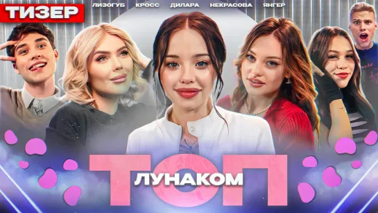 ТОП 16# Трейлер | Лунаком, Кросс, Дилара, Лизогуб, Милана, Янгер