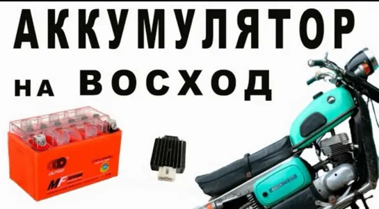 Аккумулятор на мотоцикл Восход