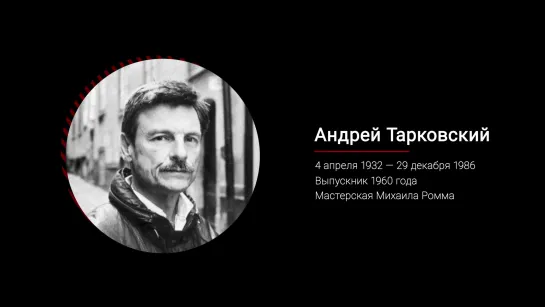 Андрей Тарковский