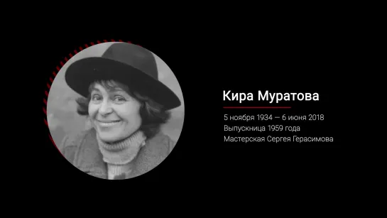 Кира Муратова