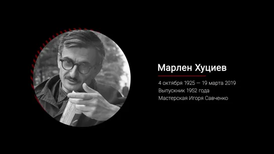 Марлен Хуциев