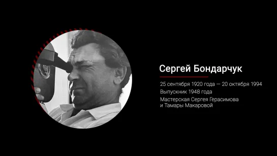 Сергей Бондарчук