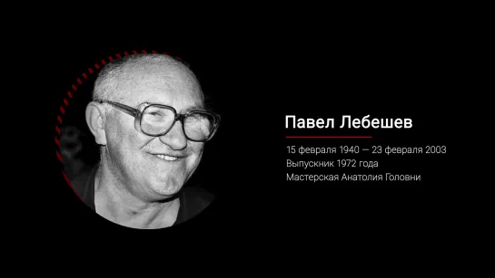 Павел Лебешев