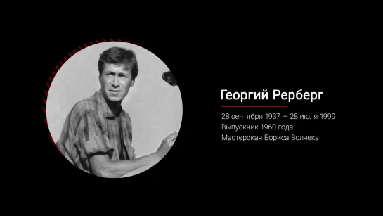 Георгий Рерберг