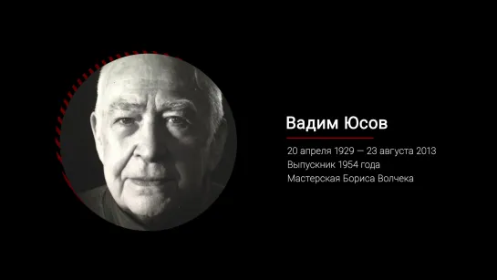 Вадим Юсов