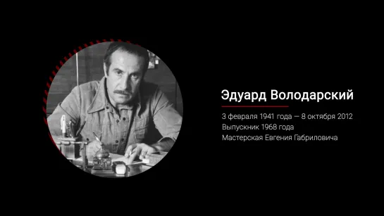 Эдуард Володарский