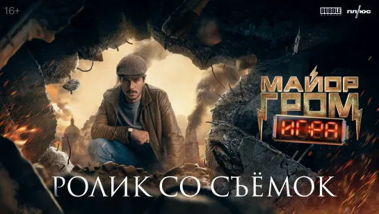 Ролик со съёмок фильма «Майор Гром: Игра»