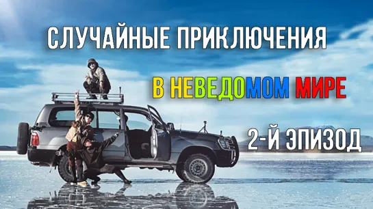 2-й эпизод "Случайные приключения в неведомом мире / Adventure by Accident"  [Озвучка Dorama Day]