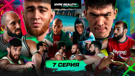 7 серия Hype Reality 2. Бой 1/4 Арби VS Ерасыл. Драка Залик VS Раджаб и Пахан VS Фартовый. Эксклюзивно в VK Видео.