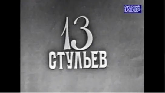 ☭☭☭ Кабачок "13 стульев" с паном Ведущим - Андреем Мироновым. 1967 год. ☭☭☭