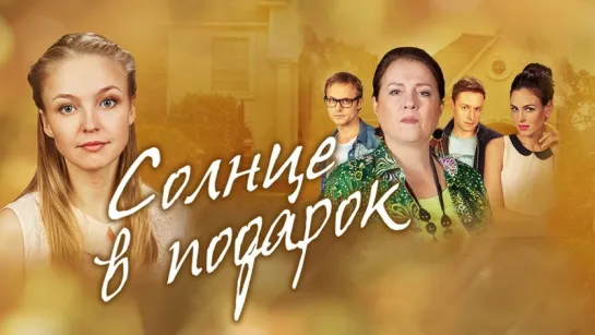 Солнце в подарок 11-20 серии (2016) Мелодрама @ Русские сериалы