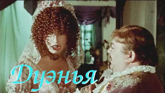 "Дуэнья" (1978)