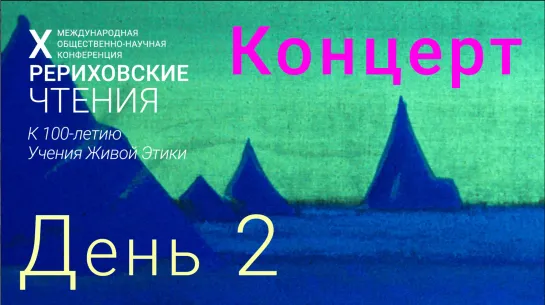 2020-03-22. День 2. Ч. 3/3. Концерт