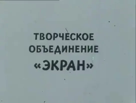 В. Давыдов и Голиаф (1985 г.) ТО "Экран"