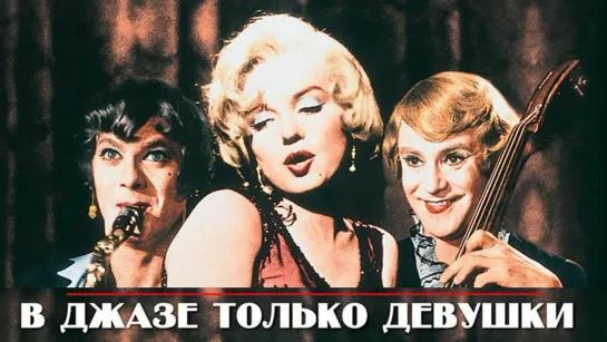 Фильм "В джазе только девушки"_1959.