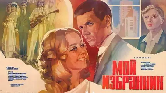 Фильм "Мой избранник"_1984 (музыкальная комедия).