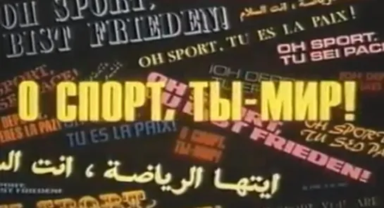 О СПОРТ, ТЫ МИР! (1981)