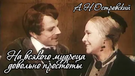 Спектакль "На всякого мудреца довольно простоты"_1976 (комедия).