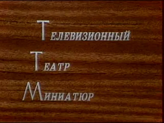 Кабачок "13 стульев" - Завсегдатаи кабачка пытаются расстроить свадьбу пана Директора