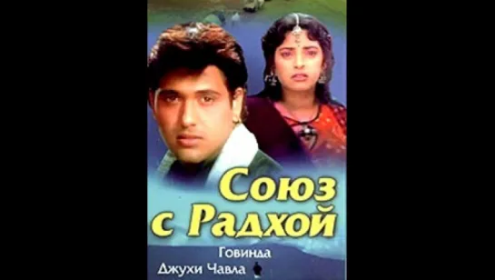 Союз с Радхой _ Radha Ka Sangam 1992   (vk.com/lezginoids)