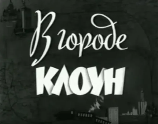 «В городе клоун. Олег Попов в Ленинграде» (1966)