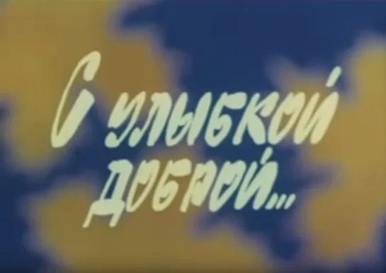 «С улыбкой доброй...» (1980)