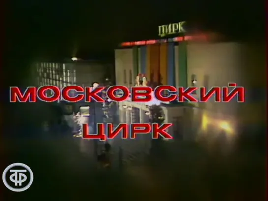 «Московский цирк - 100 лет» (1981)