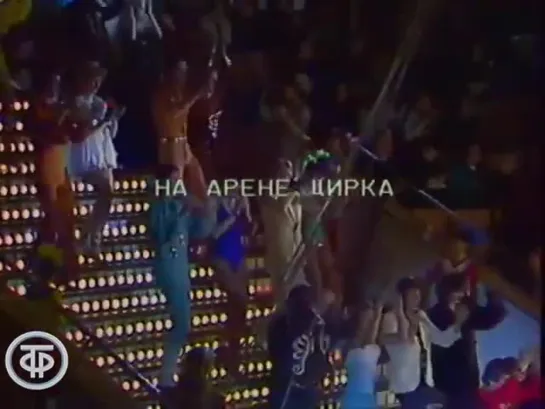 «На арене цирка» (1983)